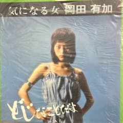 岡田あい 飲むしかないね!! EPレコード　自主盤 EP】ES777 岡田有加 気になる女□自主制作盤 - メルカリ
