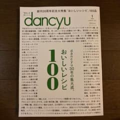 dancyu ダンチュウ 2021年 1月号 おいしいレシピ100のサムネイル