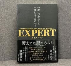 EXPERT エキスパート　一流はいかにして、一流になったのか？ - 2
