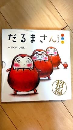 未使用「だるまさん」シリーズ 3冊ケース入りのサムネイル