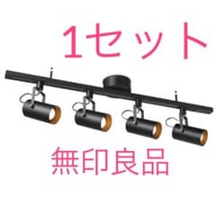無印良品　ライト　照明　1セット　(ライティングダクト、スポットライト)のサムネイル