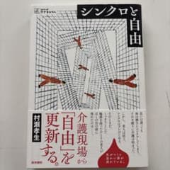 シンクロと自由