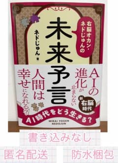 AI時代をどう生きる？　右脳オカン・ネドじゅんの未来予言　ネドじゅんのサムネイル