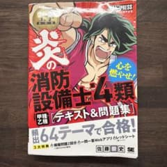 工学教科書 炎の消防設備士第4類(甲種・乙種) テキスト&問題集のサムネイル