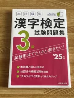 漢字検定 3級 試験問題集 2025年版のサムネイル