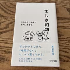 忙しさ幻想 豊田栄瑞著 SUNMARKのサムネイル