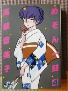 【中古】めぞん一刻 4巻 高橋留美子 ビッグコミックスのサムネイル