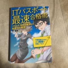 ITパスポート 最速合格術のサムネイル