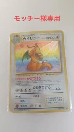 【モッチー様専用】ポケモンカード カイリューのサムネイル