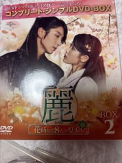 麗 花萌ゆる8人の皇子たち DVD BOX2 - メルカリ
