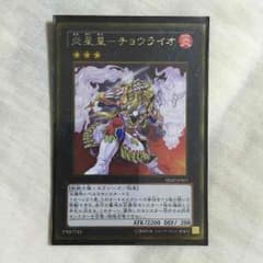 遊戯王 チョウライオのサムネイル