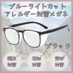 花粉対策メガネ 埃 アレルギー対策 黒ぶち 保護 花粉症 メガネ パソコン作業のサムネイル