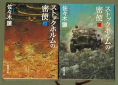 ストックホルムの密使(上下巻)　佐々木譲のサムネイル