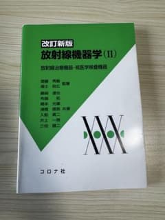 放射線機器学 (II)のサムネイル