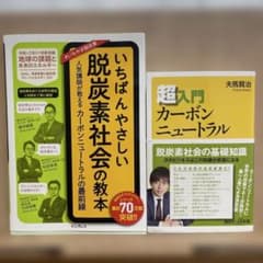 いちばんやさしい脱炭素社会の教本　超入門カーボンニュートラル2冊セットのサムネイル