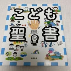 こども聖書のサムネイル