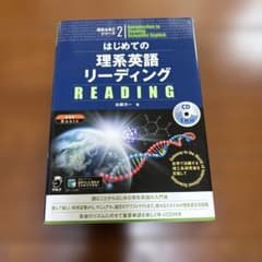はじめての理系英語リーディング 世界で活躍する理工系研究者を目指してのサムネイル