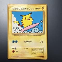 なみのりピカチュウ_「月刊コロコロコミック97年9月号」 おまけカード