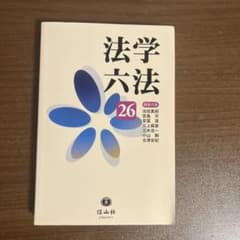 法学六法 26 信山社のサムネイル