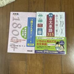 入試漢字マスター1800+・重要古文単語315 2冊セットのサムネイル