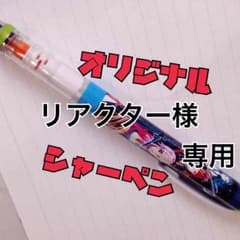 リアクター様専用 オリジナルシャーペン代行のサムネイル