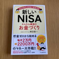 美品⭐︎新しいNISA かんたん最強のお金づくりのサムネイル