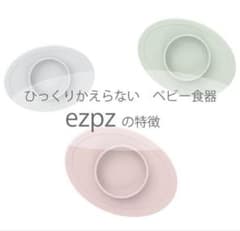 ezpz ベビー食器 ひっくり返らないプレートのサムネイル