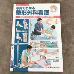 あちゃさん専用☆写真でわかる整形外科看護のサムネイル