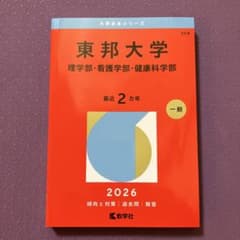 東邦大学 医学部 赤本 2020年 2026年 2冊セット 最新】2026 東邦大学 赤本 理学部・看護学部・健康科学部 2年分 - メルカリ