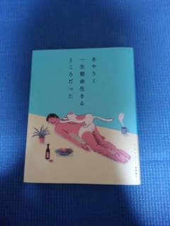 あやうく一生懸命生きるところだったのサムネイル