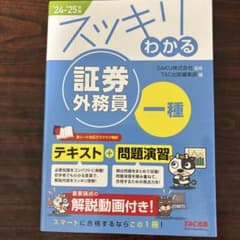 (美品)スッキリわかる 証券外務員一種 '24-'25年版 TAC出版のサムネイル
