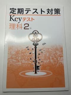 定期テスト対策 Keyテスト 理科 2年 3年のサムネイル