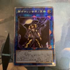 遊戯王 閉ザサレシ世界ノ冥神　プリズマ一枚　傷ありのサムネイル