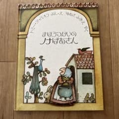 まほうつかいのノナばあさん トミー・デ・パオラ 絵本 ほるぷ出版のサムネイル