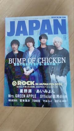 JAPAN 12月号 BUMP OF CHICKEN特集 - メルカリ