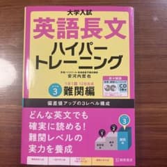 大学入試英語長文ハイパートレーニング レベル3のサムネイル