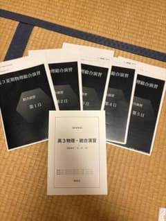 鉄緑会高3物理 夏期講習テキストのサムネイル