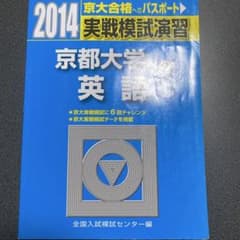 2014 実戦模試演習　京都大学　英語　駿台のサムネイル