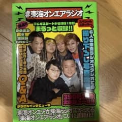 #東海オンエアラジオ 書籍化 390ページのサムネイル