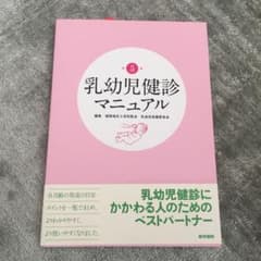 乳幼児健診マニュアルのサムネイル