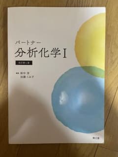 パートナー 分析化学 Iのサムネイル