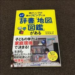 頭がいい子の家のリビングには辞書地図図鑑があるのサムネイル