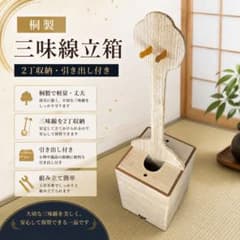 三味線 桐立箱 二丁 スタンド　総桐 美品✨桐製 三味線立箱 2丁収納 引き出し付き 三味線ケース 三味線収納