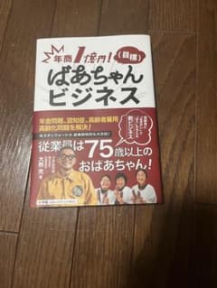年商1億円!(目標) ばあちゃんビジネスのサムネイル