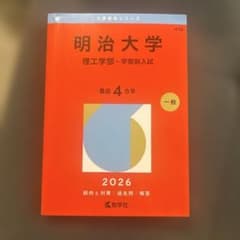 明治大学(理工学部―学部別入試)のサムネイル
