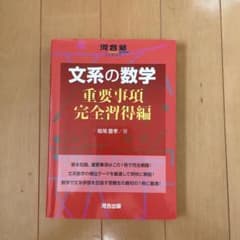 文系の数学 重要事項完全習得編 参考書 大学受験のサムネイル