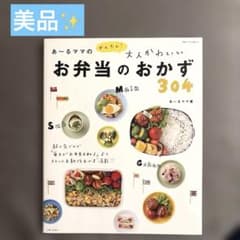 あ～るママのかんたん!大人かわいいお弁当のおかず304のサムネイル