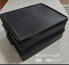 タッパーウエアスーパーケースの浅型　黒２個セット　おまけ付き
2個セットのサムネイル