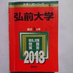 【赤本】弘前大学 2013年版のサムネイル