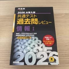 2026 大学入学共通テスト過去問レビュー 情報I 河合出版のサムネイル